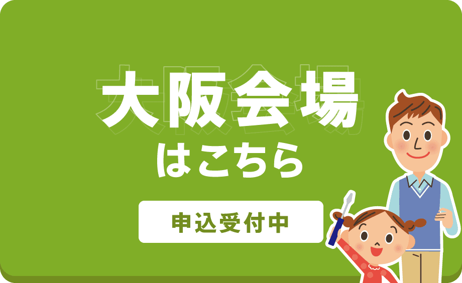 大阪会場はこちら